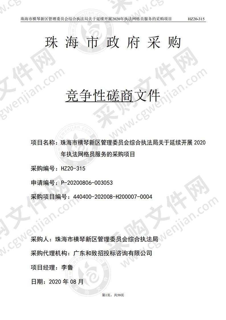 珠海市横琴新区管理委员会综合执法局关于延续开展2020年执法网格员服务的采购项目