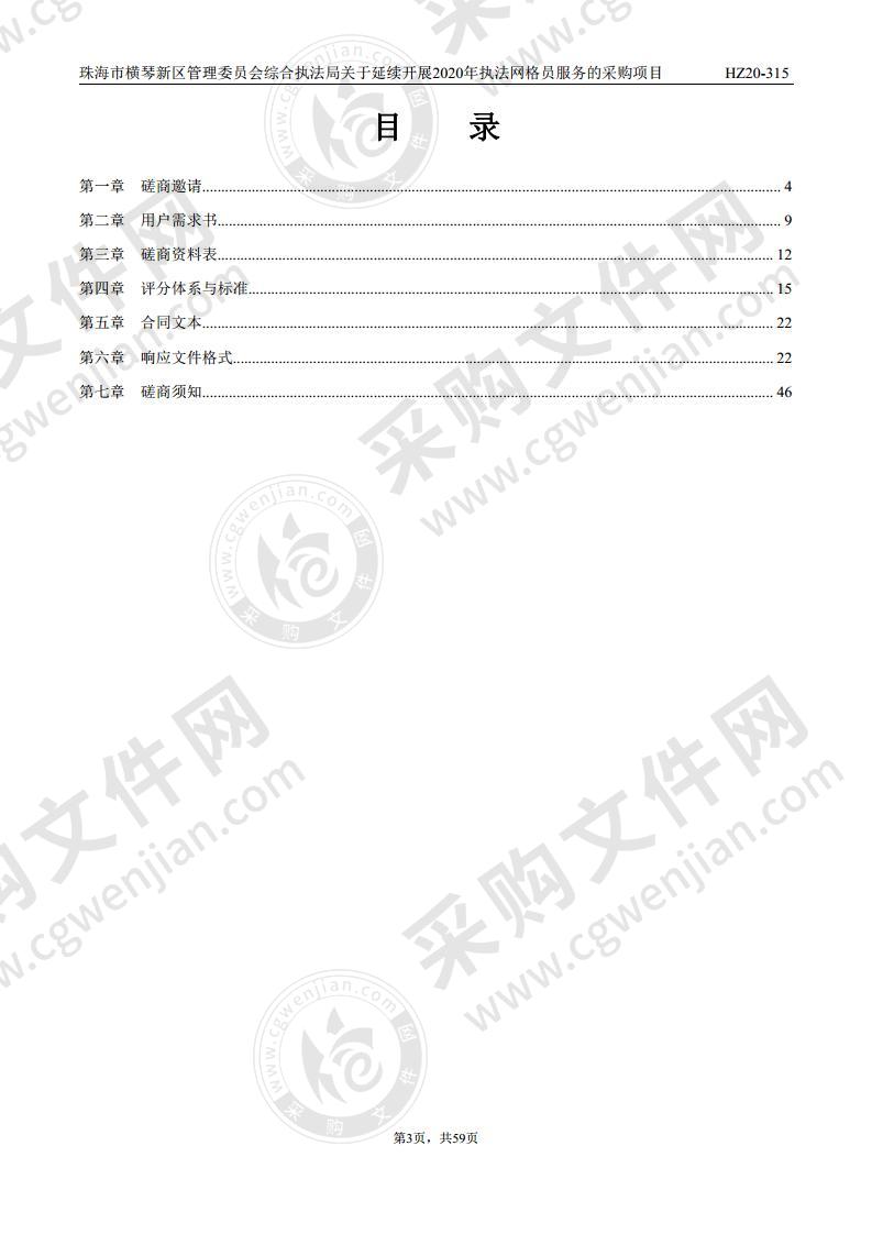 珠海市横琴新区管理委员会综合执法局关于延续开展2020年执法网格员服务的采购项目