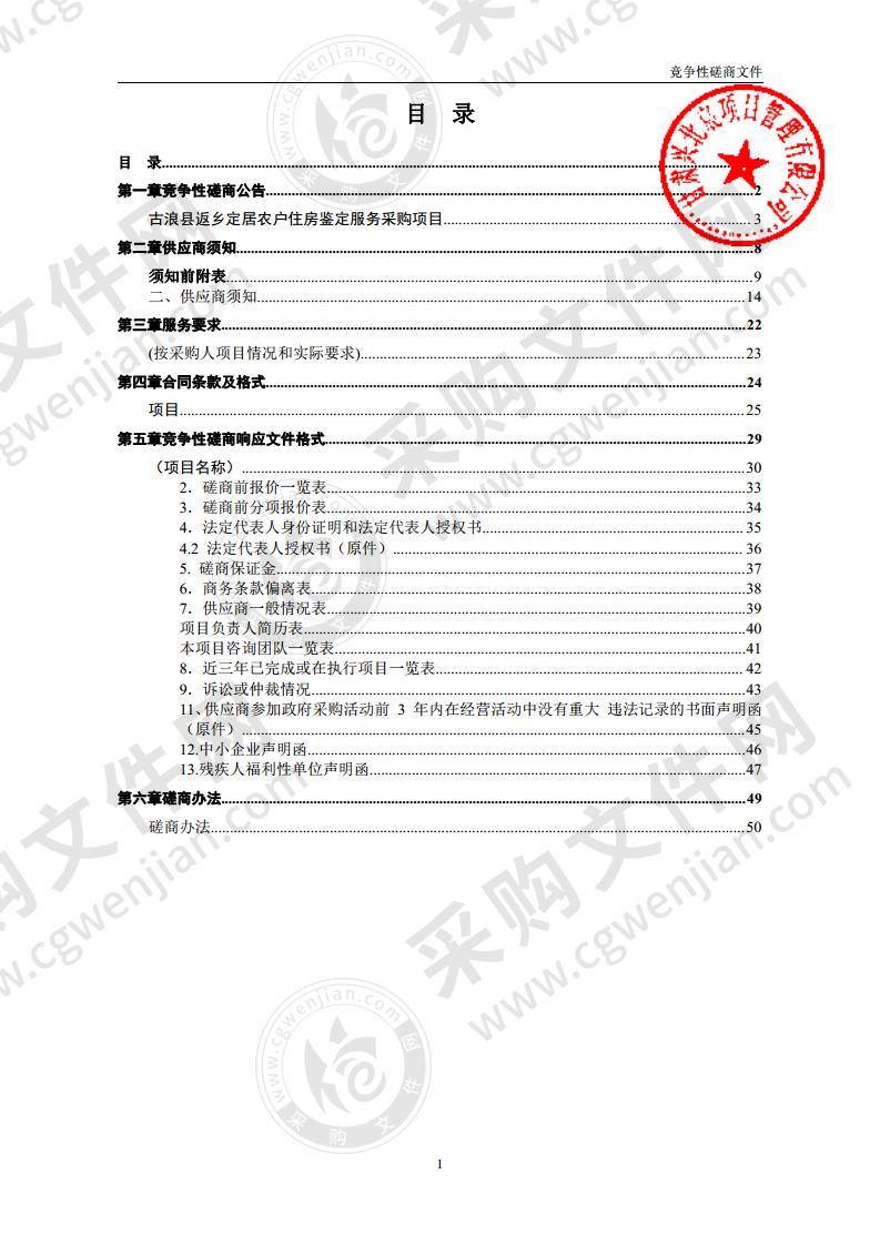 古浪县返乡定居农户住房鉴定服务采购项目