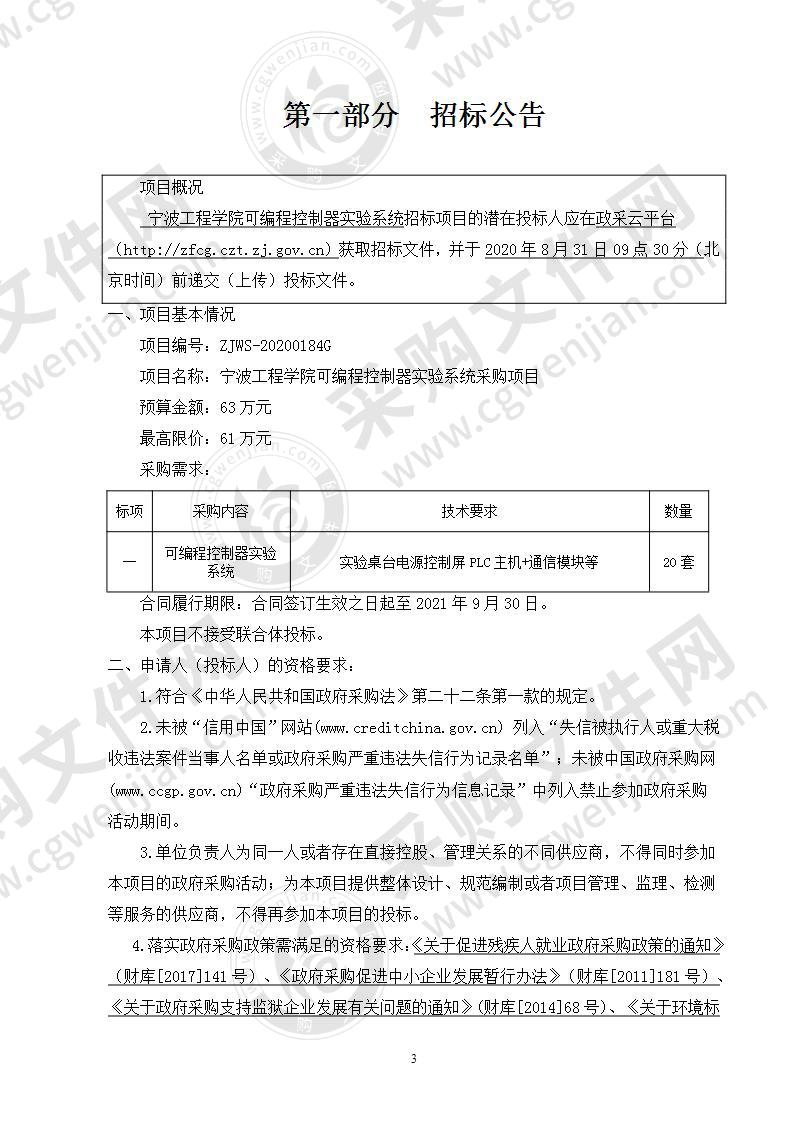 宁波工程学院可编程控制器实验系统采购项目