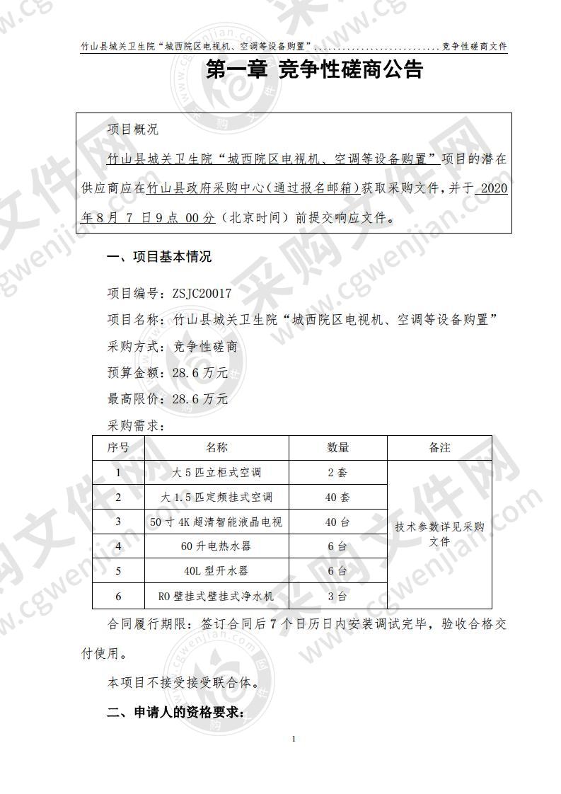 竹山县城关卫生院“城西院区电视机、空调等设备购置 ”