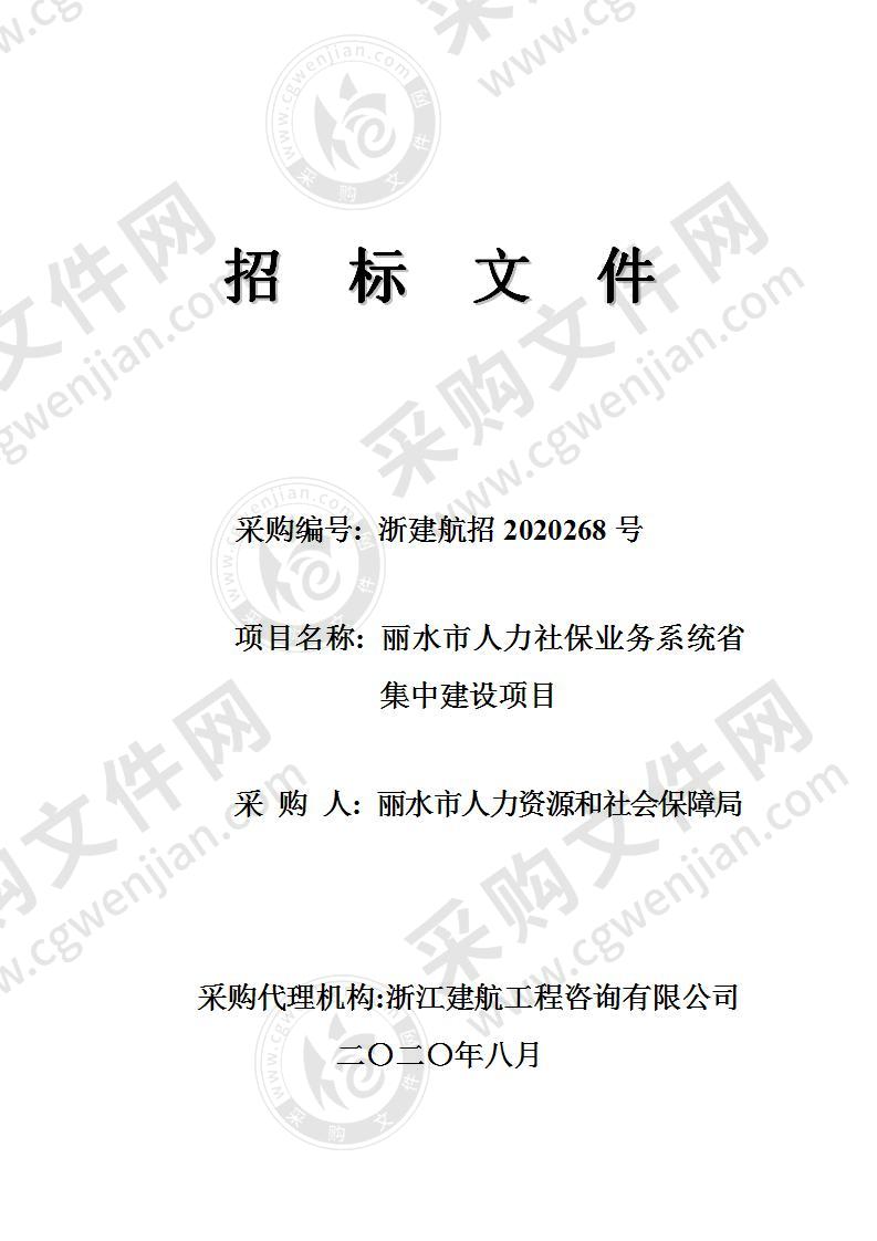 丽水市人力资源和社会保障局丽水市人力社保业务系统省集中建设项目