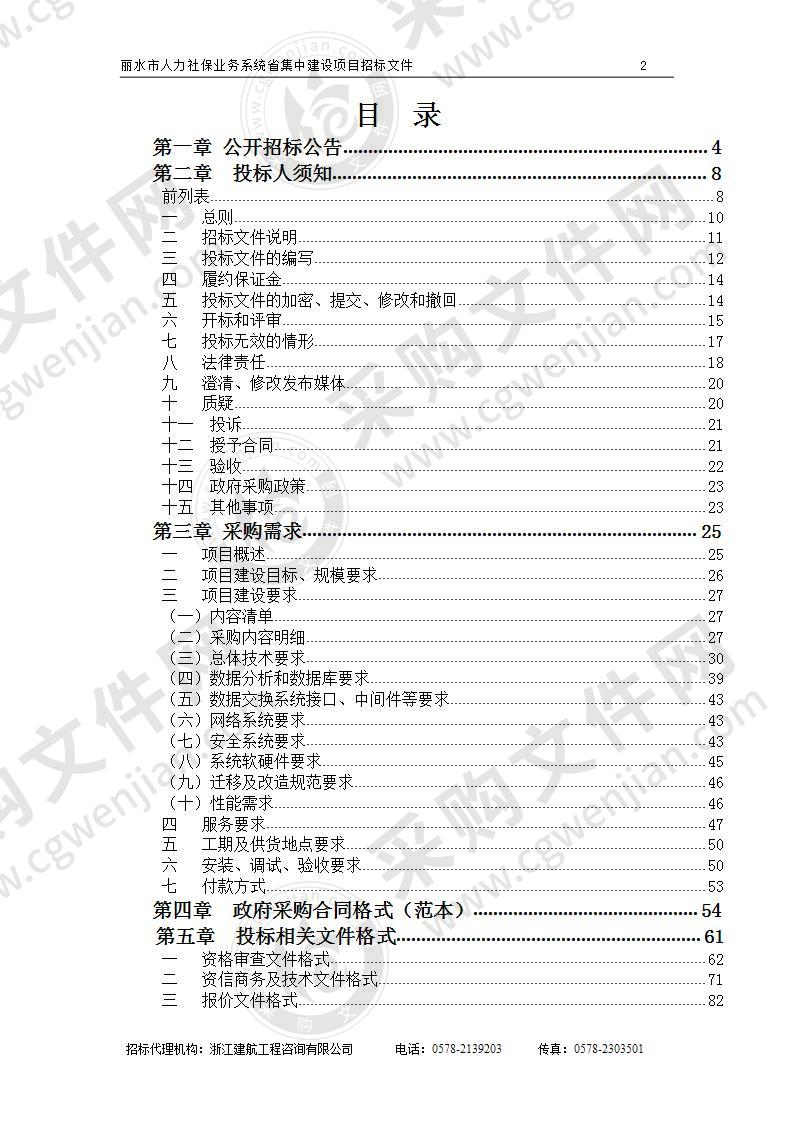 丽水市人力资源和社会保障局丽水市人力社保业务系统省集中建设项目