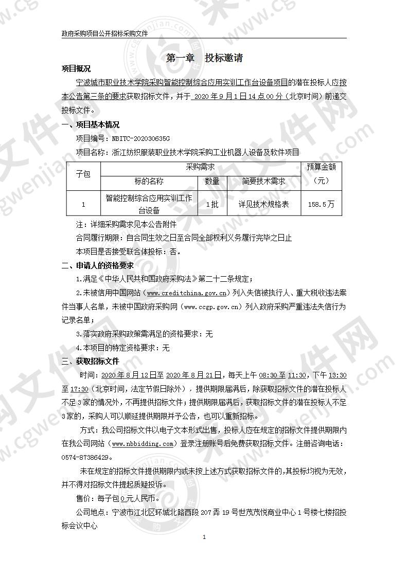 宁波城市职业技术学院采购智能控制综合应用实训工作台设备项目