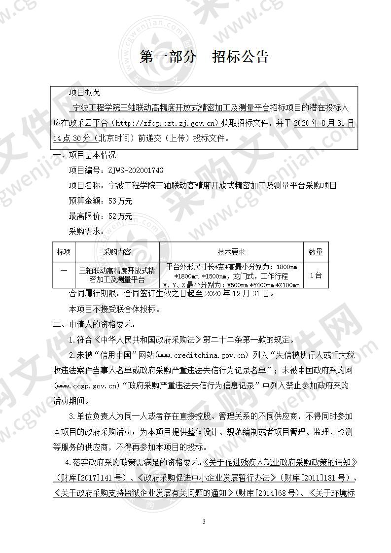 宁波工程学院三轴联动高精度开放式精密加工及测量平台采购项目