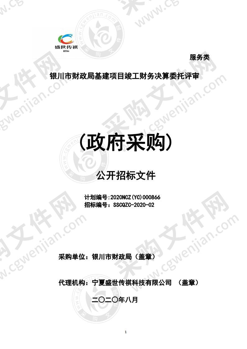 银川市财政局基建项目竣工财务决算委托评审