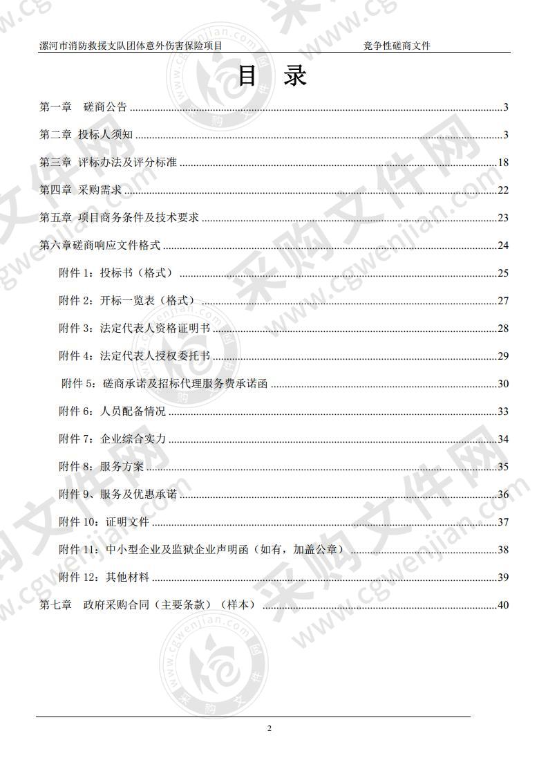 漯河市消防救援支队团体意外伤害保险项目