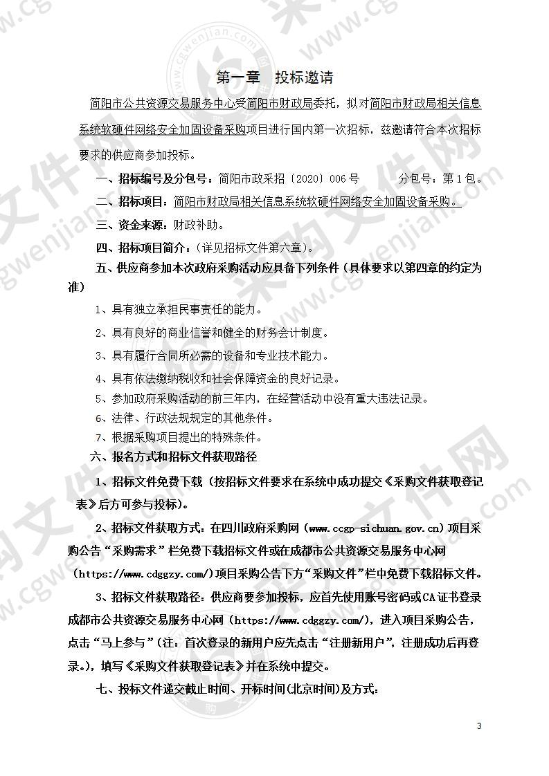 简阳市财政局相关信息系统软硬件网络安全加固设备采购