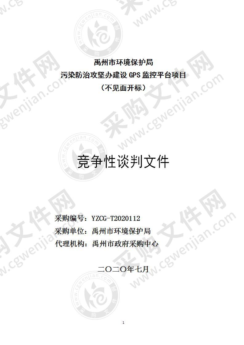 禹州市环境保护局 污染防治攻坚办建设GPS监控平台项目 （不见面开标）