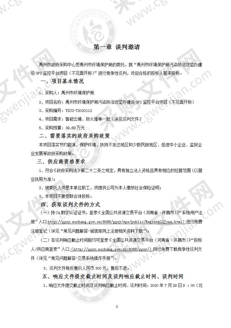 禹州市环境保护局 污染防治攻坚办建设GPS监控平台项目 （不见面开标）