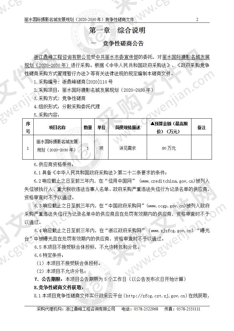 丽水国际摄影名城发展规划（2020-2030年）