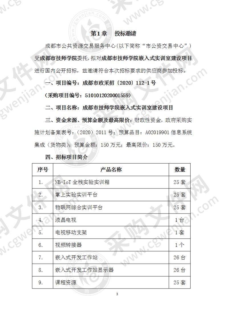 成都市技师学院嵌入式实训室建设项目