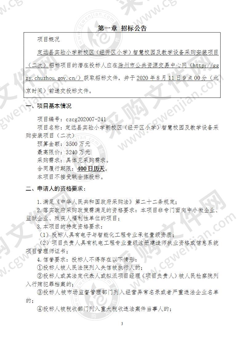 定远县实验小学新校区（经开区小学）智慧校园及教学设备采购安装项目