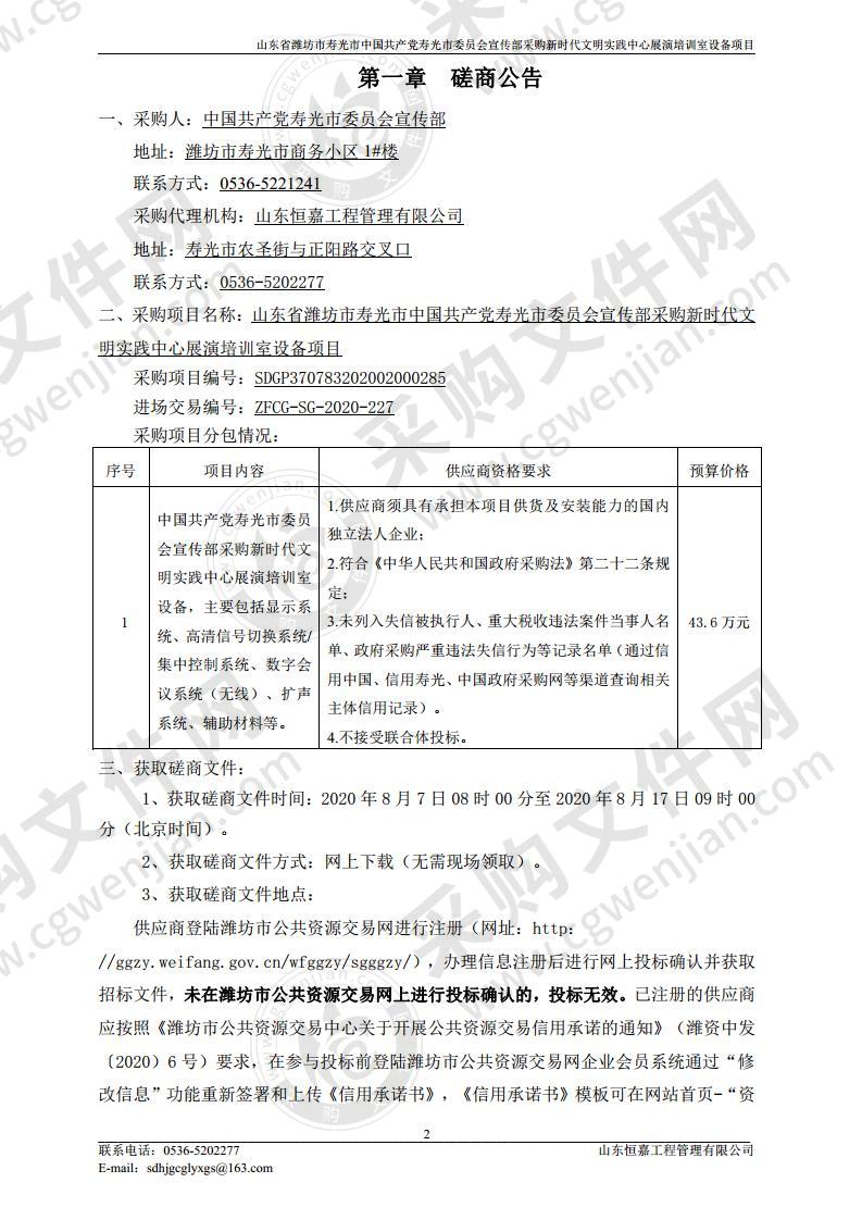 山东省潍坊市寿光市中国共产党寿光市委员会宣传部采购新时代文明实践中心展演培训室设备项目