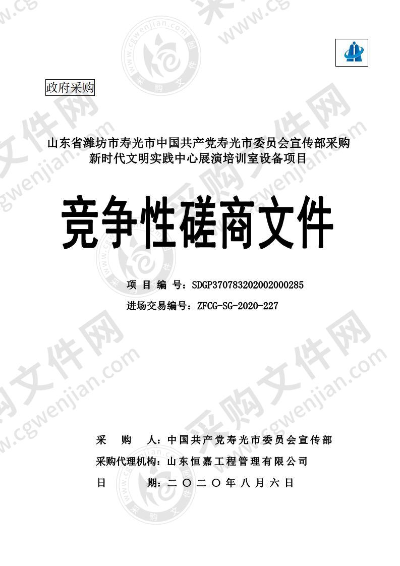 山东省潍坊市寿光市中国共产党寿光市委员会宣传部采购新时代文明实践中心展演培训室设备项目