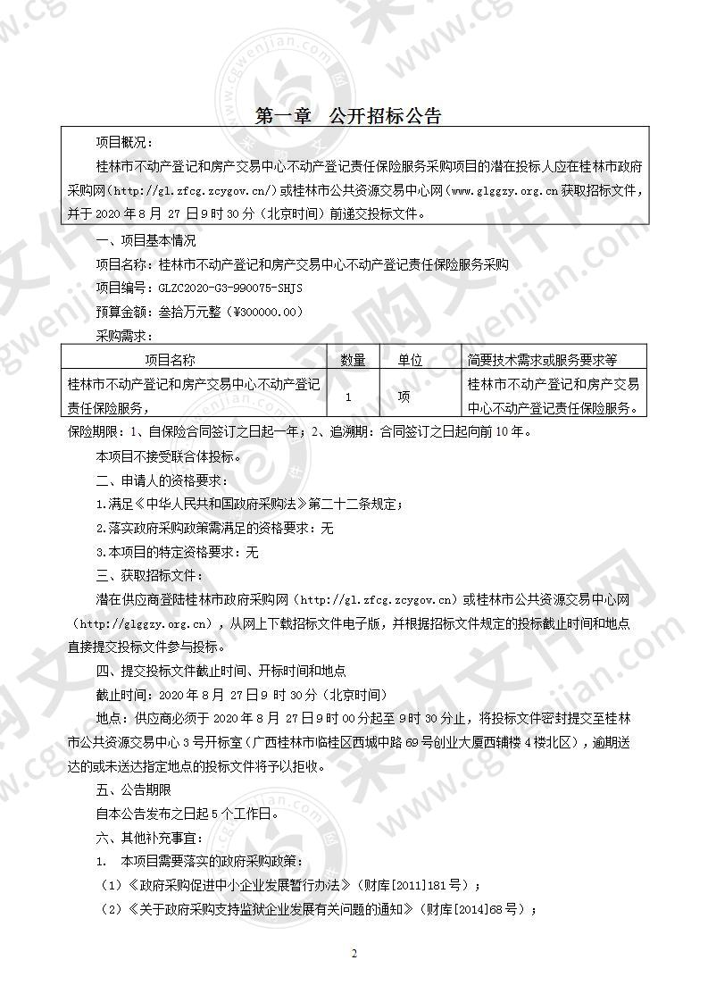 桂林市不动产登记和房产交易中心不动产登记责任保险服务采购