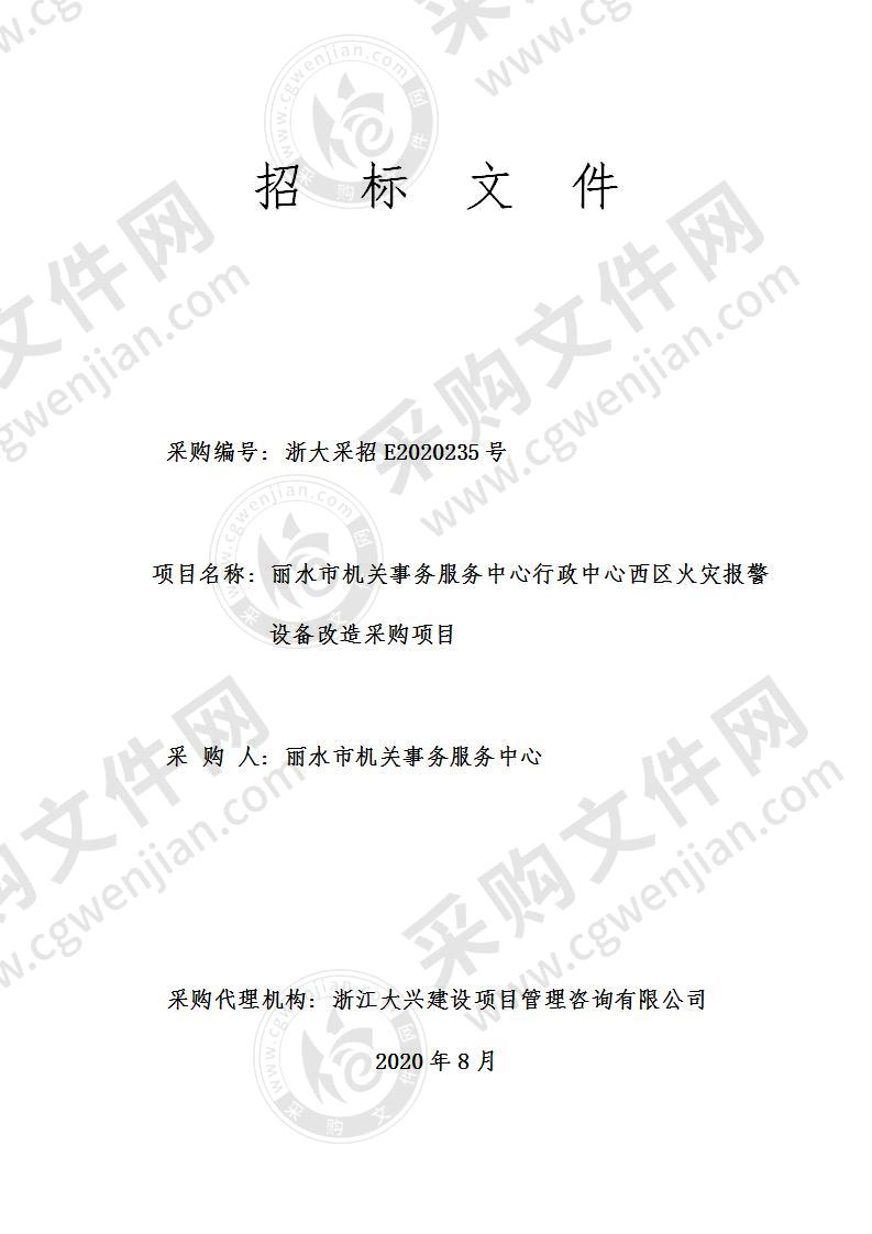 丽水市机关事务服务中心行政中心西区火灾报警设备改造采购项目