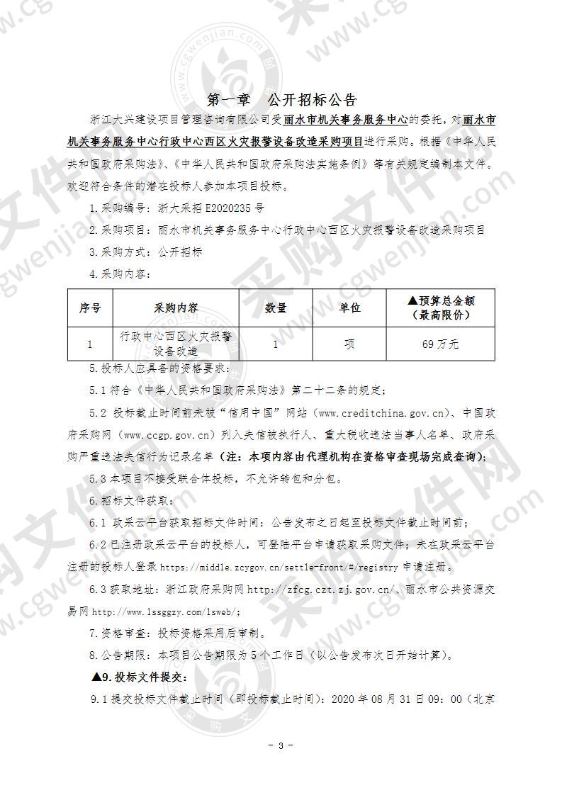 丽水市机关事务服务中心行政中心西区火灾报警设备改造采购项目