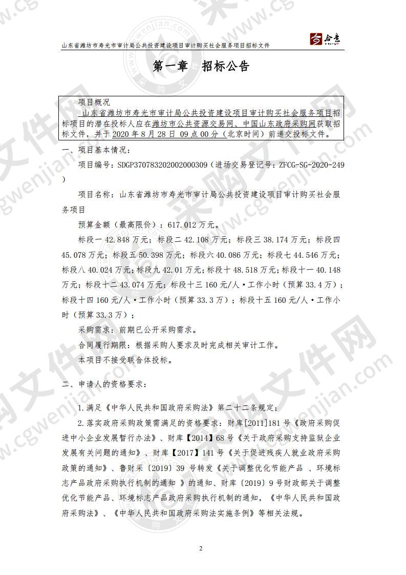 山东省潍坊市寿光市审计局公共投资建设项目审计购买社会服务项目