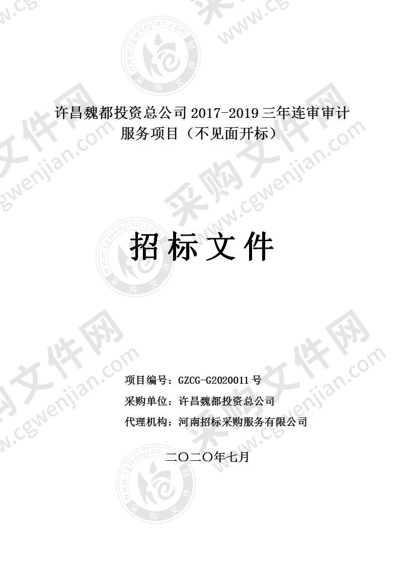 许昌魏都投资总公司2017-2019三年连审审计服务项目（不见面开标）