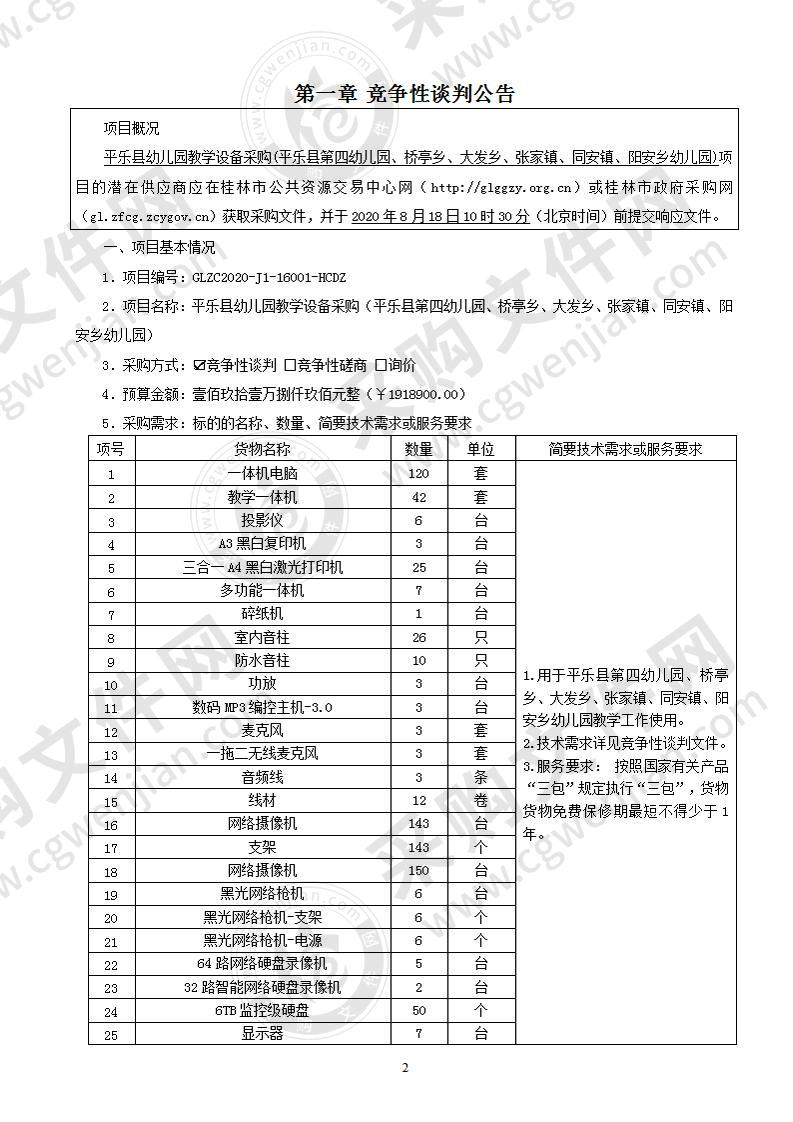 平乐县幼儿园教学设备采购（平乐县第四幼儿园、桥亭乡、大发乡、张家镇、同安镇、阳安乡幼儿园）