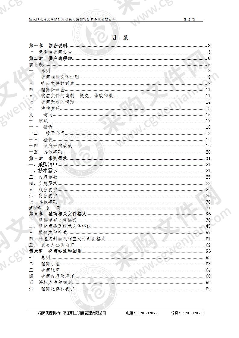 丽水职业技术学院财税机器人采购项目