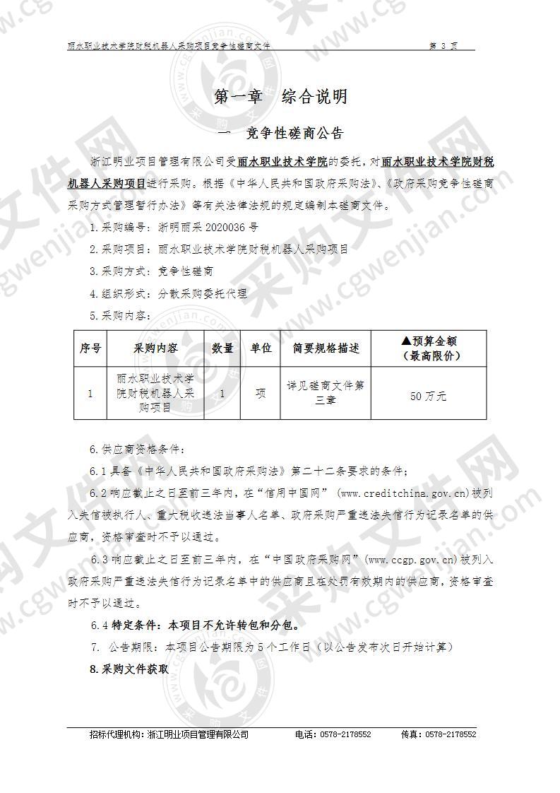 丽水职业技术学院财税机器人采购项目