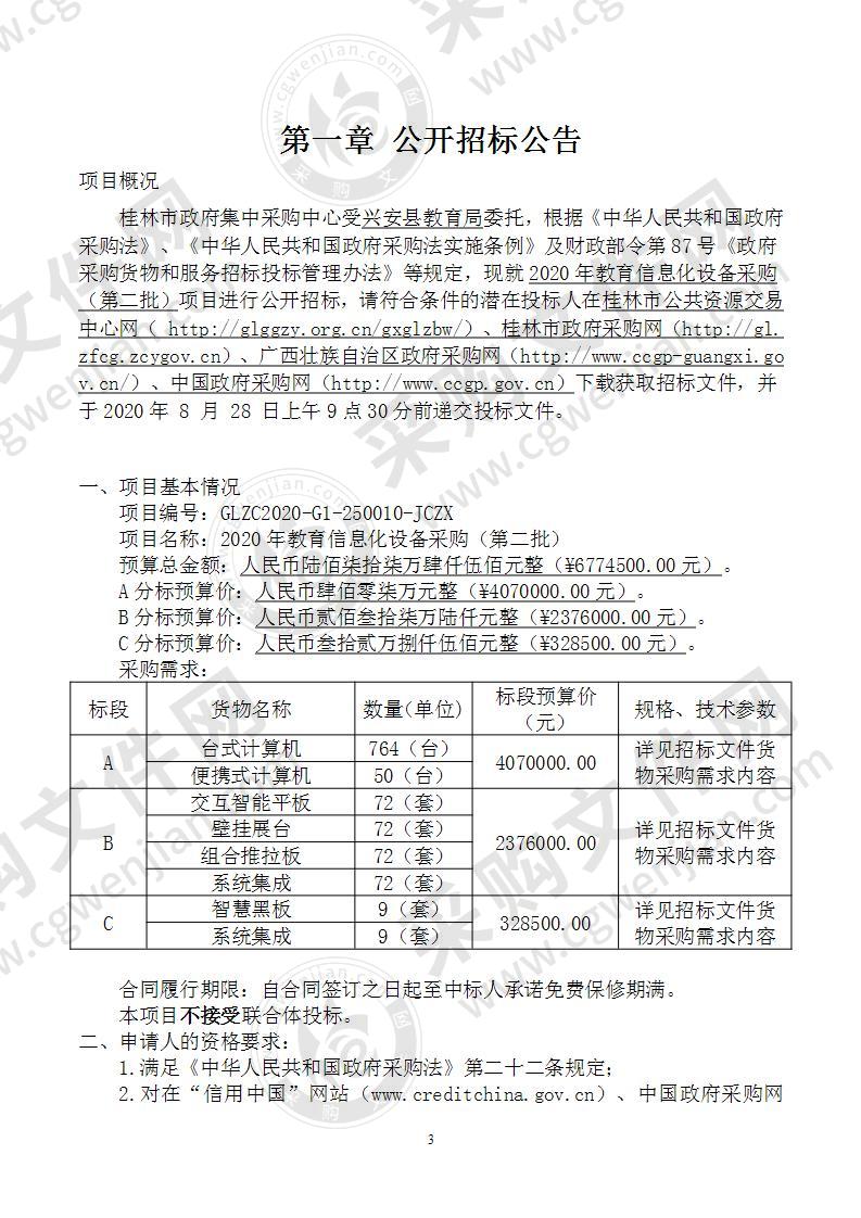 2020年教育信息化设备采购（第二批）（C分标）