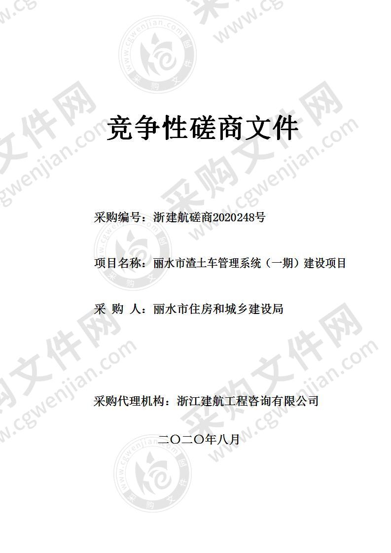 丽水市住房和城乡建设局丽水市渣土车管理系统（一期）建设项目