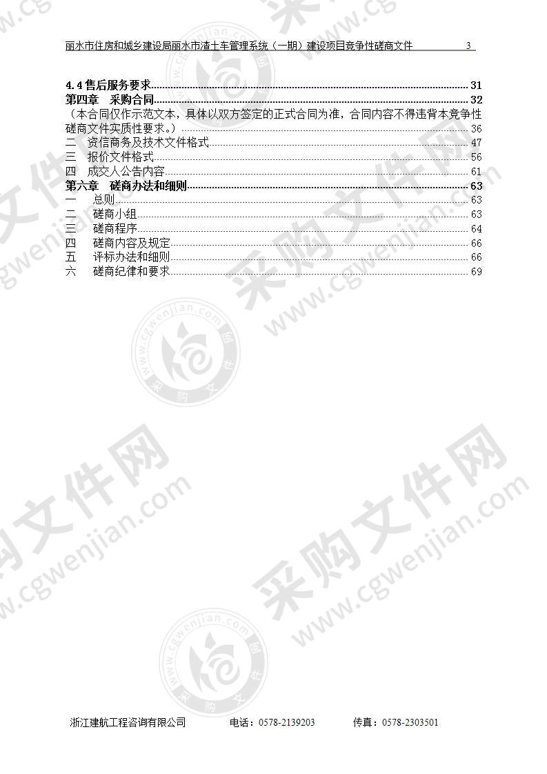 丽水市住房和城乡建设局丽水市渣土车管理系统（一期）建设项目