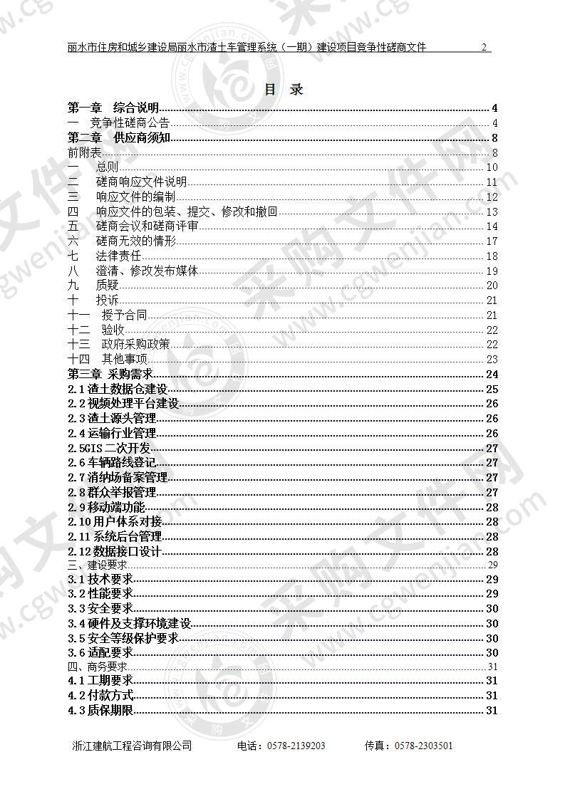 丽水市住房和城乡建设局丽水市渣土车管理系统（一期）建设项目