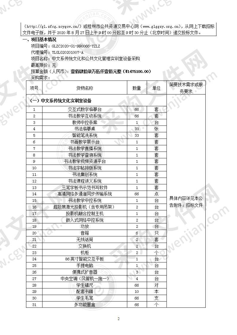 中文系传统文化和公共文化管理实训室设备采购