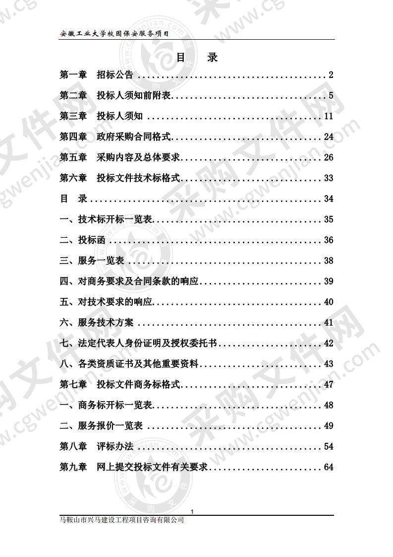 安徽工业大学校园保安服务项目