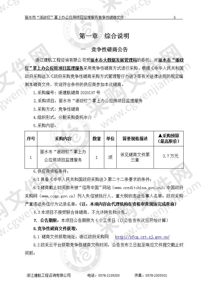 丽水市大数据发展管理局丽水市“浙政钉”掌上办公应用项目监理服务