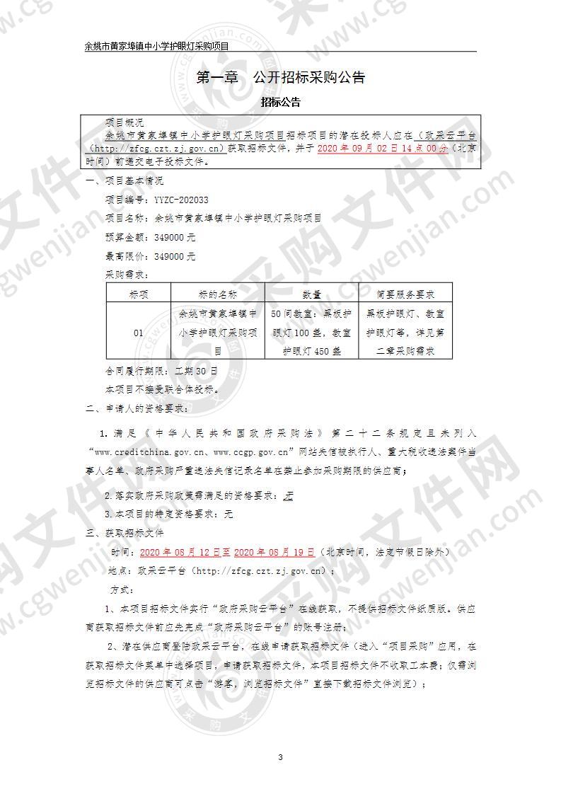 余姚市黄家埠镇中小学护眼灯采购项目