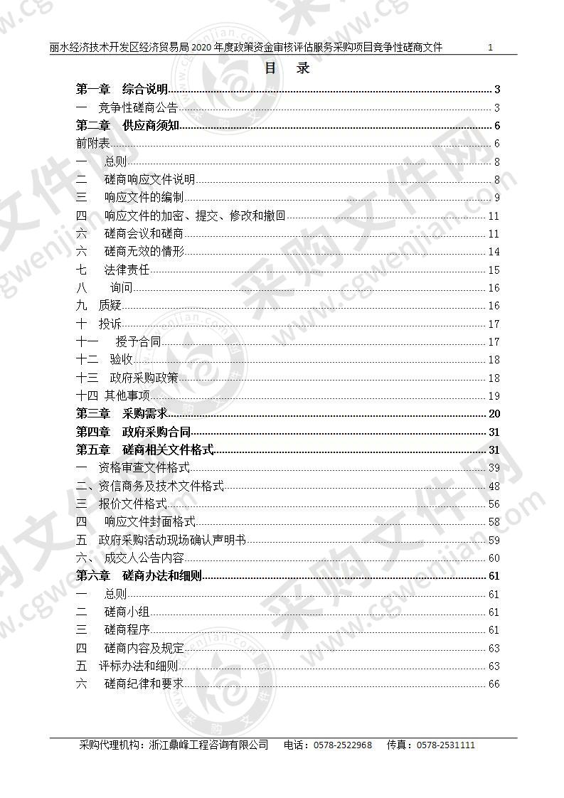 丽水经济技术开发区经济贸易局2020年度政策资金审核评估服务采购项目