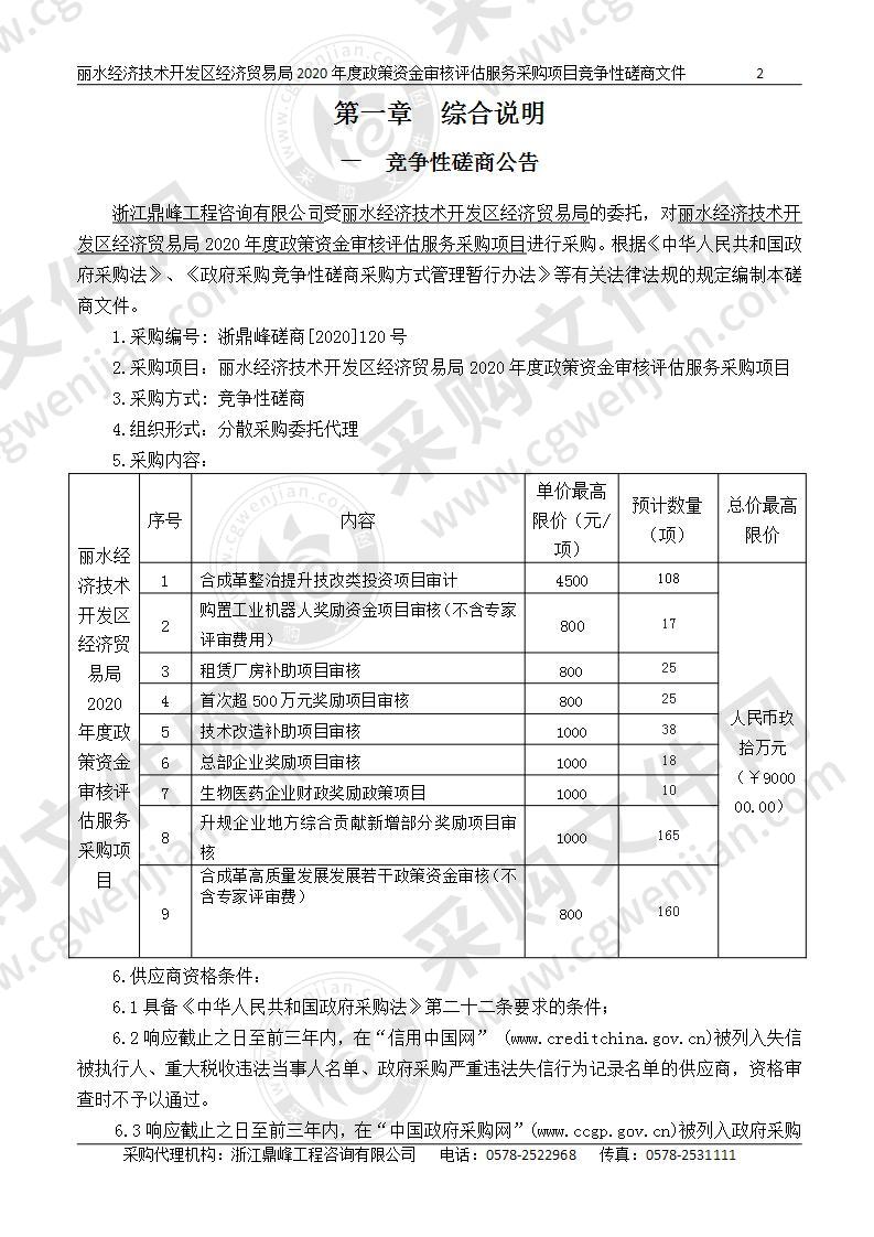 丽水经济技术开发区经济贸易局2020年度政策资金审核评估服务采购项目