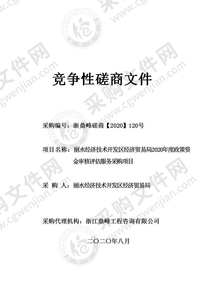 丽水经济技术开发区经济贸易局2020年度政策资金审核评估服务采购项目