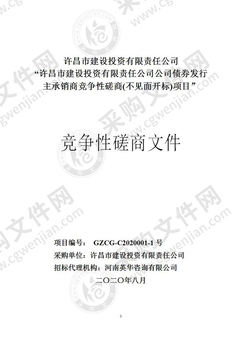 许昌市建设投资有限责任公司公司债券发行主承销商竞争性磋商(不见面开标)项目