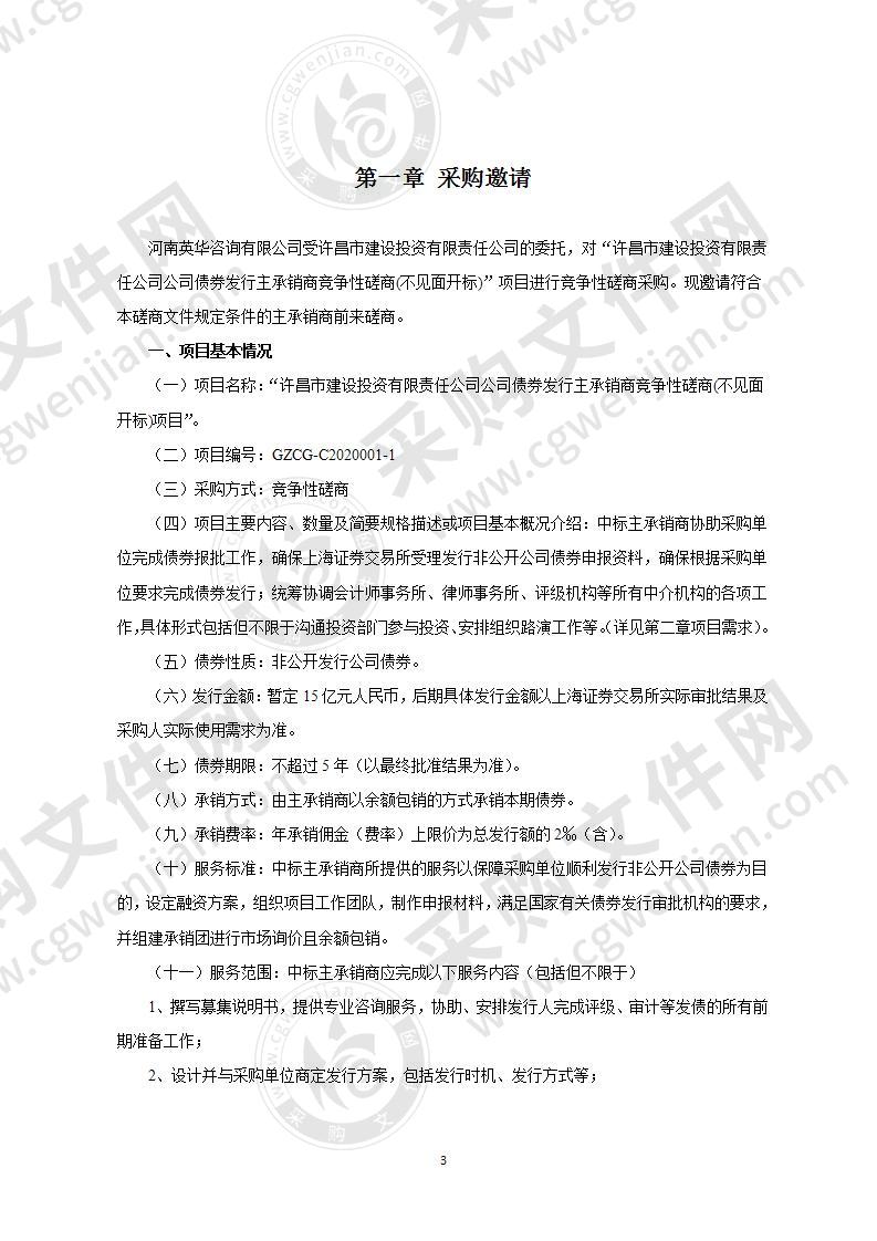 许昌市建设投资有限责任公司公司债券发行主承销商竞争性磋商(不见面开标)项目