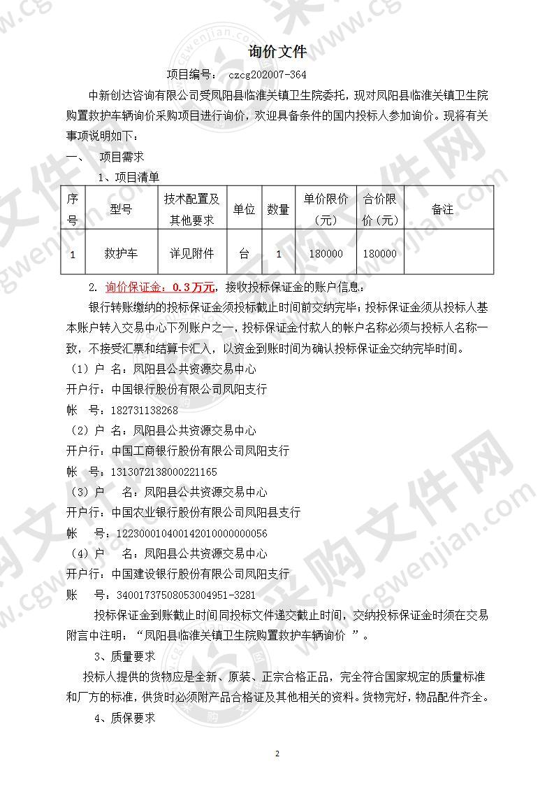 凤阳县临淮关镇卫生院购置救护车辆询价