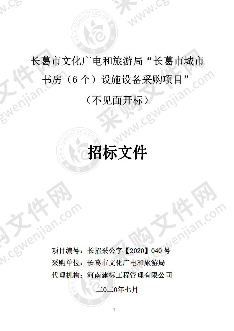 长葛市文化广电和旅游局“长葛市城市书房（6个）设施设备采购项目” （不见面开标）