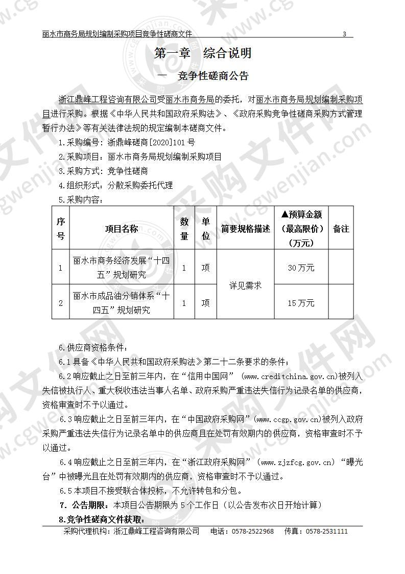 丽水市商务局规划编制采购项目