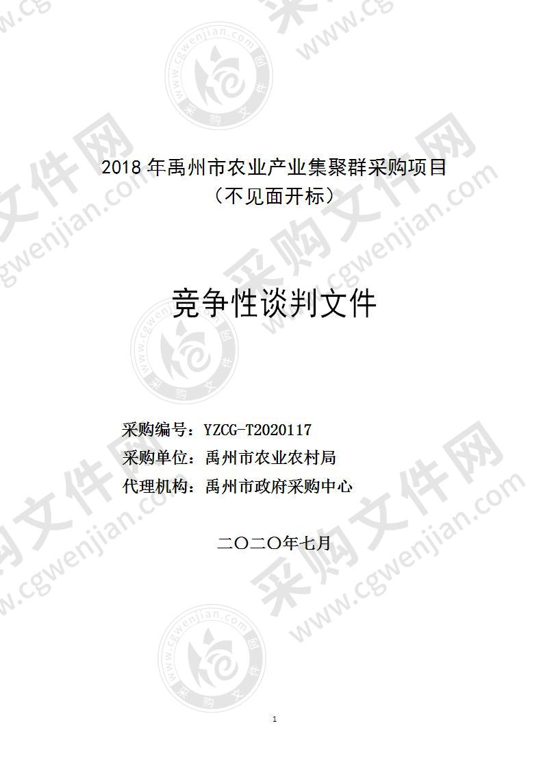 2018年禹州市农业产业集聚群采购项目 （不见面开标）