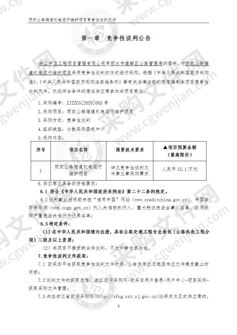 丽武公路隧道机电运行维护项目