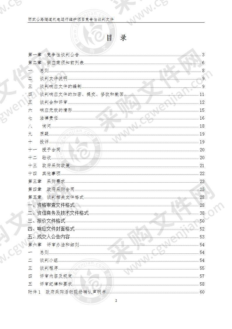 丽武公路隧道机电运行维护项目