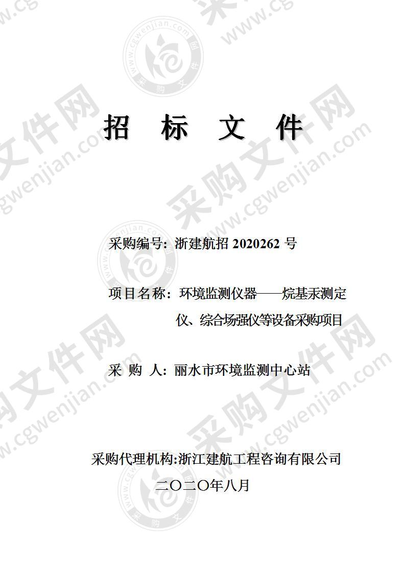 丽水市环境监测中心站环境监测仪器——烷基汞测定仪、综合场强仪等设备采购项目