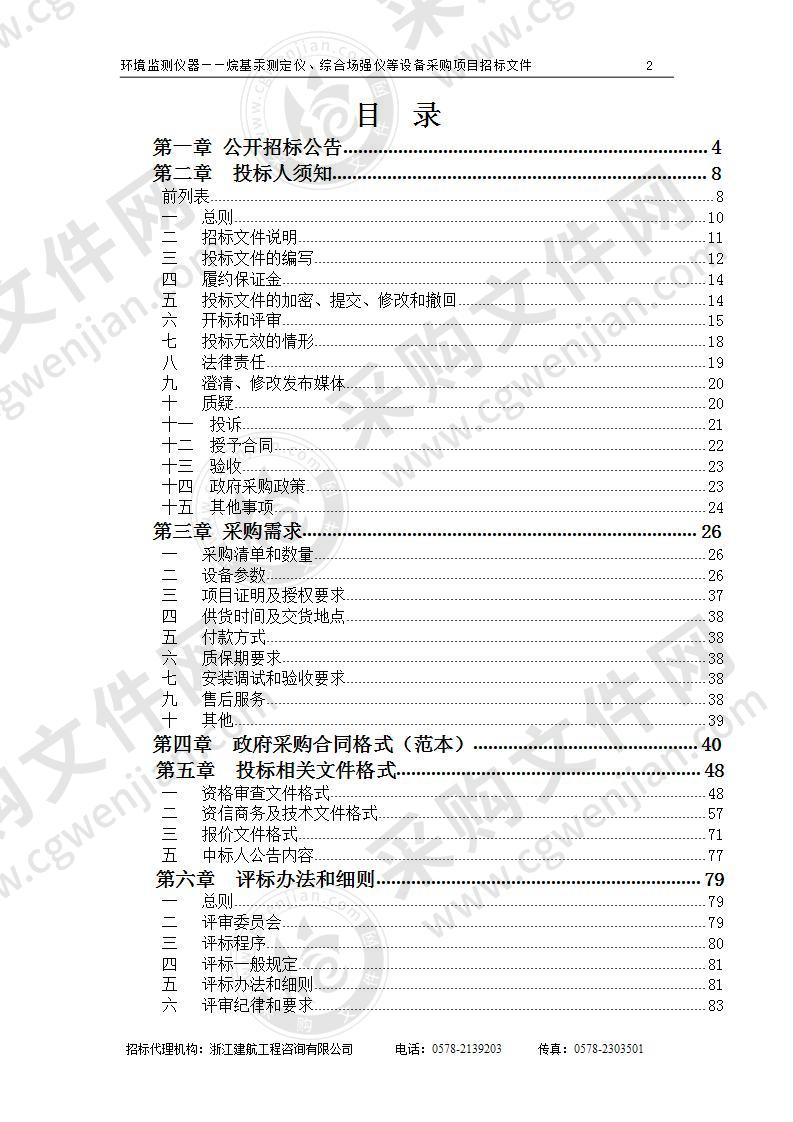 丽水市环境监测中心站环境监测仪器——烷基汞测定仪、综合场强仪等设备采购项目