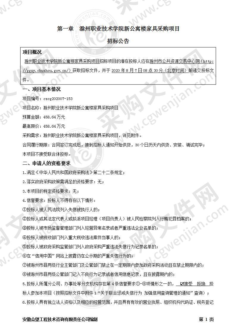 滁州职业技术学院新公寓楼家具采购项目