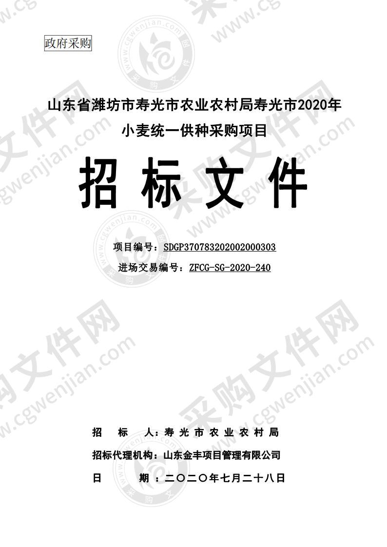 山东省潍坊市寿光市农业农村局寿光市2020年小麦统一供种采购项目